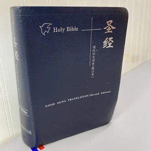 Holy Bible Good News Translation Today's Chinese Version Revised (2nd Edition) - Picture 1 of 24