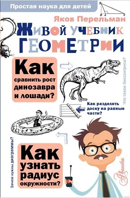 Живой учебник геометрии. Яков Перельман - Image 1 of 4