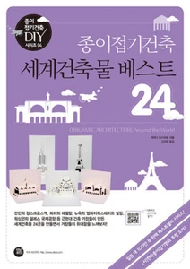 Origamic Architecture Around The World  Top 24 - Korean Edition 종이접기 건축물 베스트 24 - Picture 1 of 12