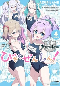 Azur Lane Bisokuzensin! #4 Special Edition  | JAPAN Manga Japanese Comic Book - Picture 1 of 1
