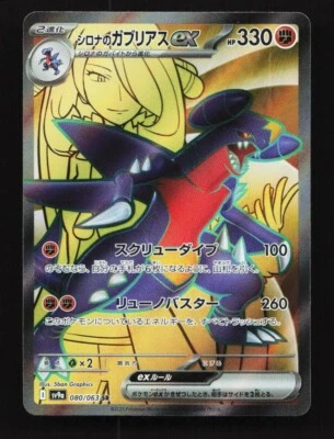 Cynthia's Garchomp EX 080/063 SR SV9a Heat Wave Arena Japanese Pokemon Card - Image 1 of 2