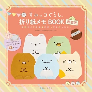 Sumikko Gurashi Origami Memo Book New Edition Japanese Craft Book - Picture 1 of 4