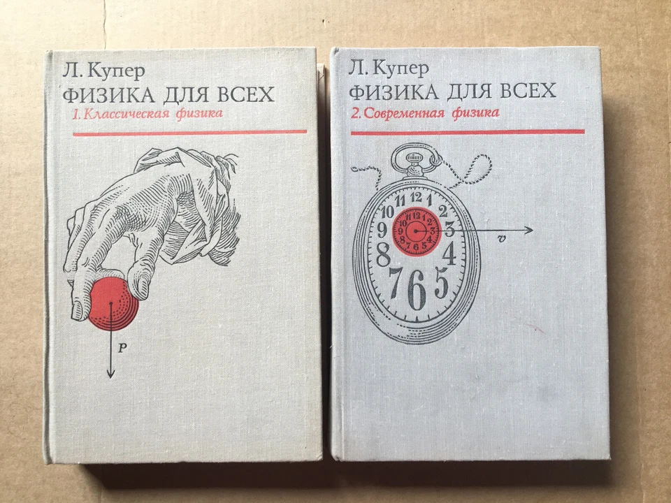 Физика для всех Купер 1974 Physics for Everyone Cooper Fizika dlya vsekh HC - Image 1 of 4