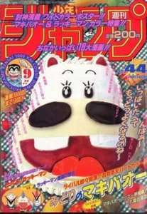 Weekly Shonen Jump 1996 No.44 Tottemo! Lucky Man front color Midori no Makibao - Picture 1 of 4