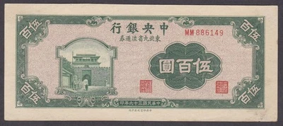 Authentic [XF-AU] 1947 China 500 Yuan P-380b MM886149 [018-1] - Image 1 of 2