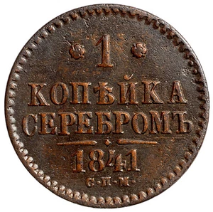 Russian Empire Nicholas I 1 Kopek 1841 CПM  - Picture 1 of 3