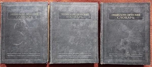 Энциклопедический словарь 3 тома 1953 Веденских Enzyklopädisches Wörterbuch 3 Bde - Bild 1 von 22