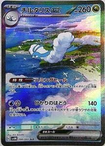 Tarjeta Pokémon Altaria ex 090/066 (SAR) Sv4m: Future Flash Holo (japonés) - Imagen 1 de 4