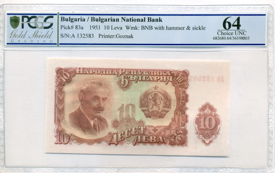 Bulgaria 1951 10 Leva Bank Note Choice Unc 64 PCGS - Image 1 of 4