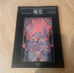 Japan’s Tattoo Arts Horiyoshi’s World 2 Expanded Edition Irezumi Book From Japan - Picture 1 of 2