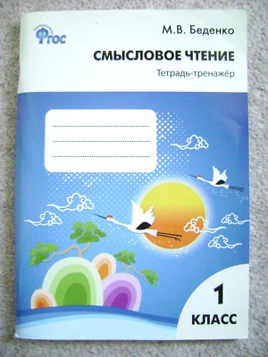 Children's book in Russian,Русский язык,Смысловое чтение,1 класс - Image 1 of 4