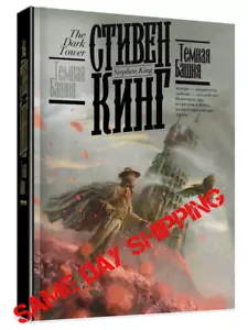 Стивен Кинг: Темная Башня The Dark Tower by Stephen King SAME DAY SHIPPING USA - Bild 1 von 12