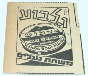 "גלבוע" Original 1950s Hebrew Israel Palestine Newspaper Magazine Advertising  - Picture 1 of 1