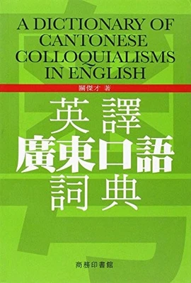 A Dictionary of Cantonese Colloquialisms in English - Image 1 of 2