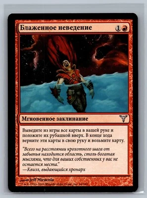 Magic The Gathering RUSSIAN Dissension Ignorant Bliss #64/180 MTG TCG CCG - Image 1 of 2