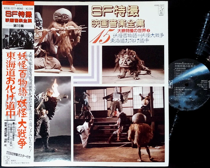 OST YOKAI DAISENSO LP w/OBI + POSTER japan '70s weird monster movie dj jazz funk Foto 1 de 4