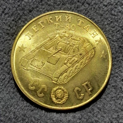 50 Rubles 1945 Heavy Tank T-80 WWII USSR Russia Test Sample Coin - Image 1 of 4