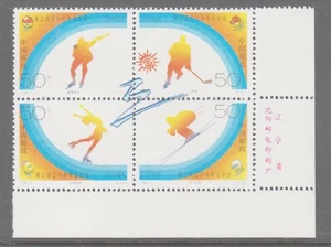 China 1996-2 3er Juegos Asiáticos de Invierno como nuevo desquiciado bloque de esquina 4 sellos. - Imagen 1 de 1