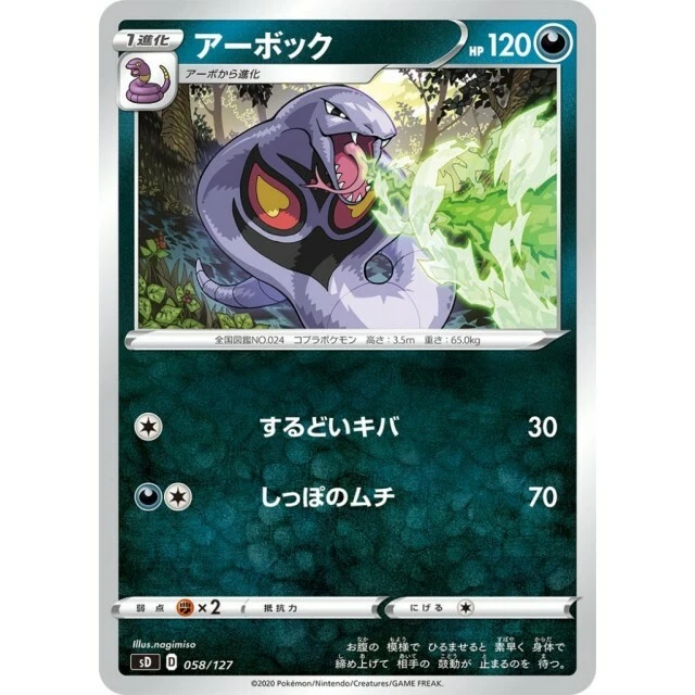 058-127-SD-B - Pokemon Card - Japanese - Arbok - Image 1 of 1