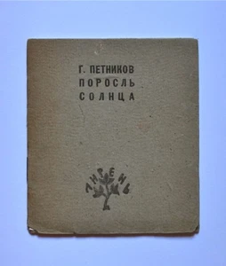 PETNIKOV Grigory "Porosl' Solntsa" Poems 1922 Ed. LIREN' Peterburg Russian Book. - Picture 1 of 5