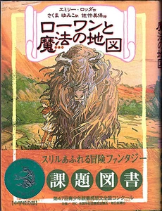 Japanese Edition Rowan of Rin book by Emily Rodda - ローワンと魔法の地図 - Imagen 1 de 3
