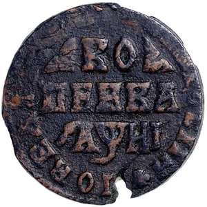 Rare! Russian Empire Peter I 1 Kopek 1718 MD - Picture 1 of 5