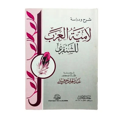 Old Egyptian Arabic Book Lamia Al Arab For Al Shanfari 2008 لامية العرب للشنفري - Image 1 of 4