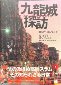 CITY OF DARKNESS LIFE IN KOWLOON WALLED CITY PHOTO BOOK printed in Japan 2004 - Picture 1 of 12