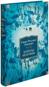 Говард Лавкрафт. Хребты Безумия. Большие книги. На русском - Picture 1 of 16