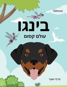 (HEBREW English Bilingual) Bingo's Magical World by Marcy Schaaf Paperback Book - Picture 1 of 1