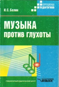 2000 I.Belik MUSIC AGAINST DEAFNESS МУЗЫКА ПРОТИВ ГЛУХОТЫ in Russian - Picture 1 of 6