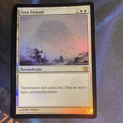 Mtg Wrath Of God Russian Foil - Image 1 of 4