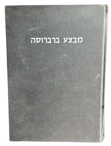 Barbarossa The Russian-German Conflict Hardcover,Hebrew Edition, Alan Clark 1970 - Picture 1 of 19