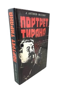 Портрет тирана Антонов Овсеенко (Сталин) Portrait Of Tyrant Stalin Russian Book - Picture 1 of 4