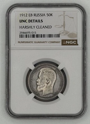 Russia Empire 1912 EB Silver 50 Kopeks NGC UNC - Image 1 of 4