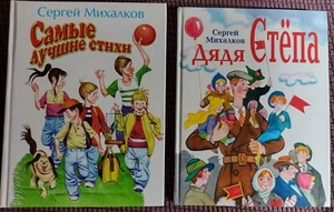 Дядя Стёпа + Самые лучшие Стихи .С.Михалков. 2 Новые книги. - Bild 1 von 4