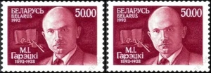 1993 Belarus The 100th Anniversary of the Birth of M.I.Goretskiy MNH - Picture 1 of 1