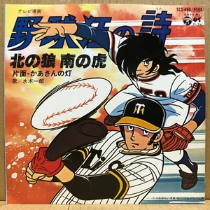 OST YAKYUKYOU NO UTA 7" w/Picture Sheet JAPAN ANIME 45 SCS-460 - Picture 1 of 3