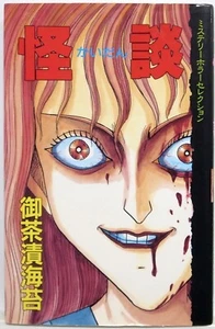 OCHAZUKENORI / KAIDAN / KODANSHA COMICS JAPAN - Bild 1 von 5