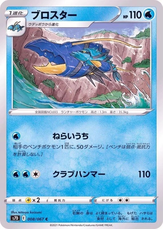 Clawitzer 008/067 S7D Skyscraping Perfection Pokemon TCG Japanese Card - Image 1 of 1