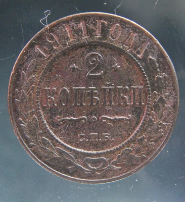 Russia, 2 kopeks, 1911,#2 - Image 1 of 2