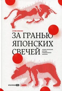 За гранью японских свечей: Новые японские методы графического анализа - Picture 1 of 1