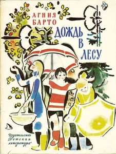 1980 A.Barto / N.Tseytlin RAIN IN THE FOREST ДОЖДЬ В ЛЕСУ in Russian - Bild 1 von 6