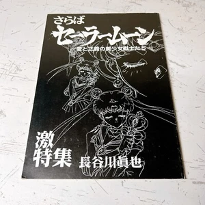 Sailor Moon Farewell Shinya Hasegawa Hideaki Anno Doujinshi Art Book 1994 F/S - Picture 1 of 6