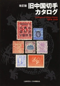 Catálogo de estampillas chinas antiguas revisadas 1878-1949 libro filatélico de 172 páginas Japón - Imagen 1 de 1