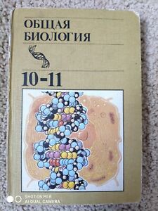 Textbook on General Biology for the 10-11 grade of high school. Биология 10-11