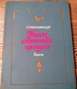 USSR composer Stanislav Stempnevsky Operetta Princess found her chosen one 1980 - Picture 1 of 11