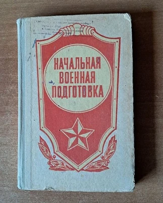 TRAINING MANUAL: 1985 RUSSIAN  SOVIET  TEXTBOOK MANUAL TUTORIAL BASIC MILITARY - Image 1 of 4