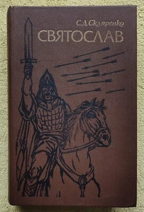 Святослав 1990 Семен Скляренко Svyatoslav by Semyon Sklyarenko Russian book - Picture 1 of 11
