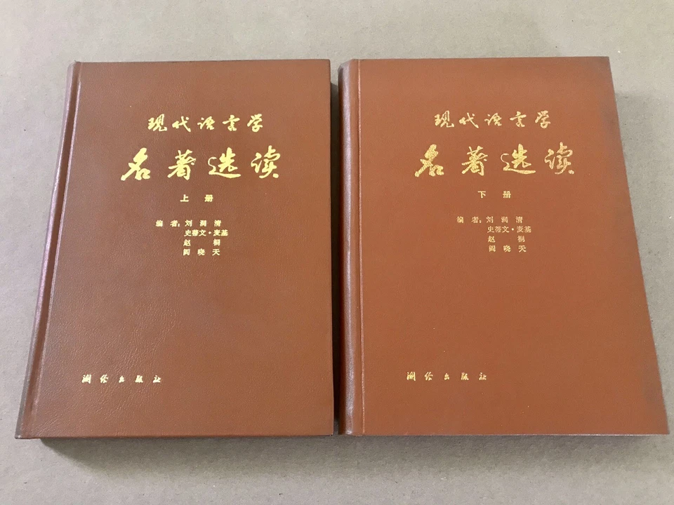 Readings in Linguistics 75 Years since Saussure Vol 1 & 2 (Chinese/English) RARE - Image 1 of 4